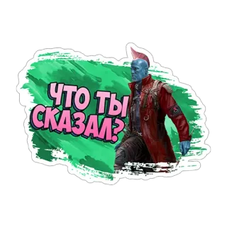 😡 Yondu Guardians of the Galaxy ЧТО ТЫ СКАЗАЛ? Yondu, Guardiani della Galassia, Marvel, Cosa hai detto?, Film, Supereroe, Russo, Sticker telegram sticker