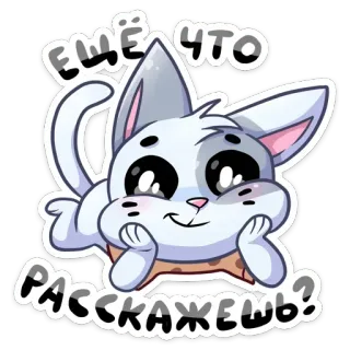 😌 Ещё что расскажешь? cat, cute, sticker, animal, cartoon, meme telegram sticker
