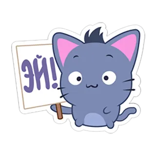 😃 Эй! Katze, niedlich, Tier, Schild, russisch, hey whatsapp sticker