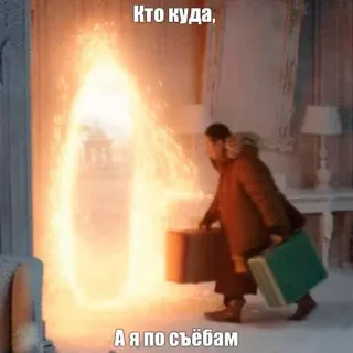 👋 Кто куда,
А я по съёбам portal, partida, bagagem, fuga telegram sticker