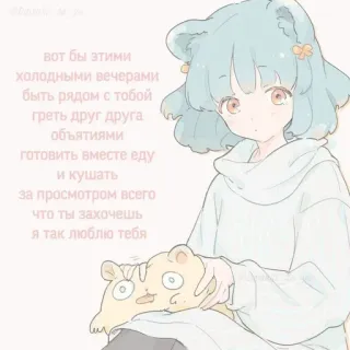 🤍 вот бы этими
халодными вечерами
быть рядом с тобой
греть друг друга
объятиями
готовить вместе еду
и кушать
за просмотром всего
что ты захочешь
я так люблю тебя 애니메이션, 소녀, 귀여운, 곰, 로맨틱, 사랑 telegram sticker