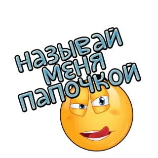 👨‍👨‍👦‍👦 называй меня папочкой emoji, funny, text, expression, daddy whatsapp sticker
