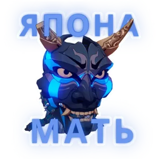 👹 ЯПОНА МАТЬ Maschera Oni, Maschera giapponese, Maledizione, Slang, Russo telegram sticker