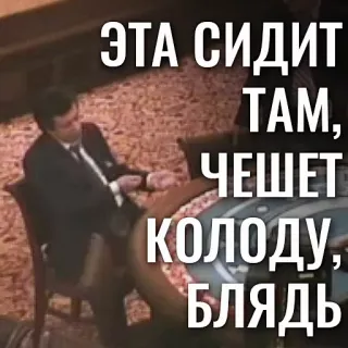 🗣 ЭТА СИДИТ ТАМ, ЧЕШЕТ КОЛОДУ, БЛЯДЬ uomo, seduto, gioco di carte, tavolo, completo telegram sticker