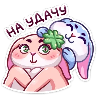 ☘️ НА УДАЧУ coelho, fofo, sorte, boa sorte, trevo de quatro folhas, animais whatsapp sticker