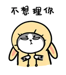 😒 不想理你 hoạt hình, động vật, mèo, thỏ, nhãn dán telegram sticker