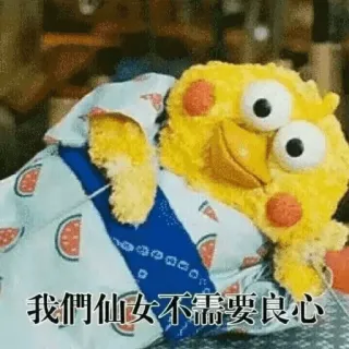 😌 我們仙女不需要良心 cute, cartoon, bird, funny, meme telegram sticker