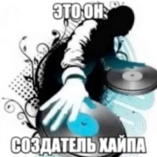 🐦 ЭТО ОН СОЗДАТЕЛЬ ХАЙПА telegram sticker