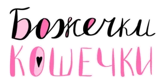 😦 Божечки кошечки mono, gatos, gatitos, ruso, texto, sticker whatsapp sticker