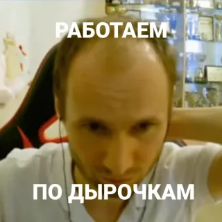 🕳 РАБОТАЕМ
ПО ДЫРОЧКАМ Mème, Russe, Drôle, Humour, Portrait telegram sticker