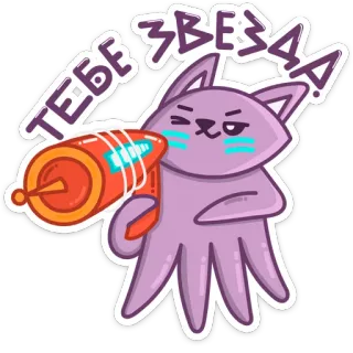 👊 ТЕБЕ ЗВЕЗДА! cat, laser gun, cartoon, space, purple telegram sticker