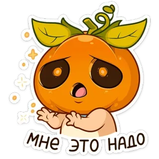 😮 МНЕ ЭТО НАДО 호박, 만화, 귀여운, 러시아, 스티커, 애니메이션 telegram sticker