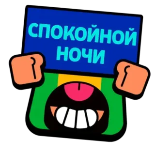 🌃 СПОКОЙНОЙ НОЧИ dobranoc, tekst, kreskówka, ilustracja, pozdrowienie telegram sticker