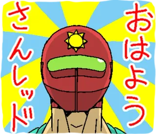 ⭐ おはよう
さんレッド greeting, Japanese, character, red, star telegram sticker
