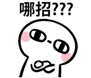 🤔 哪招??? Desenho animado, Emoji, Pergunta whatsapp sticker