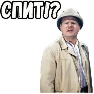 😳 СПИТ!? man, hat, coat, question, sleep, sleeping, russian telegram sticker