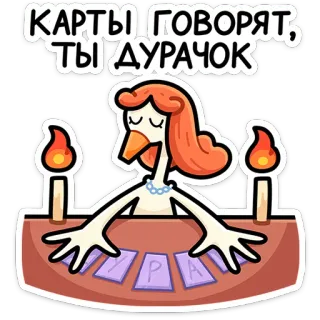 ⭐ КАРТЫ ГОВОРЯТ, ТЫ ДУРАЧОК Wahrsagen, Gans, Karten, Cartoon, Magie, Figur, Slang, Glück telegram sticker