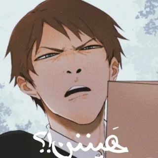 😐 هستش!؟ arabisch, Cartoon, Junge, Frage telegram sticker