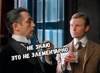 🤔 НЕ ЗНАЮ ЭТО НЕ ЭЛЕМЕНТАРНО sherlock holmes, mystery, detective, russian, tv show, pipe, retro telegram sticker