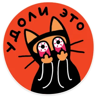 🙀 ТВОЛИ ЭТО kot, naklejka, śmieszne, obraźliwy gest telegram sticker