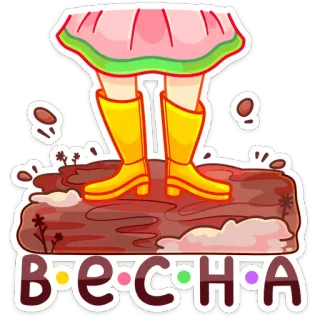 🌼 ВЕСНА primavera, botas, barro, chica, estación, eslavo telegram sticker