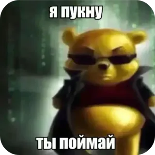 🖼 Winnie the Pooh Я ПУКНУ ТЫ ПОЙМАЙ telegram sticker