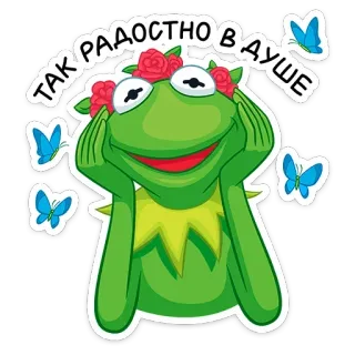☺️ Kermit the Frog ТАК РАДОСТНО В ДУШЕ kermit, frog, butterfly, happy, cartoon, muppets whatsapp sticker