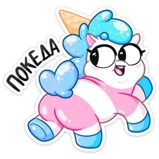 Мороженко @stickernayaa whatsapp stickers