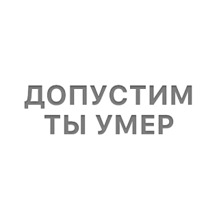 😷 ДОПУСТИМ ТЫ УМЕР rusia, teks, kematian, hipotesis telegram sticker