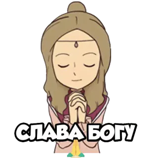 🙏 СЛАВА БОГУ cầu nguyện, tôn giáo, ca ngợi, thượng đế, hoạt hình telegram sticker