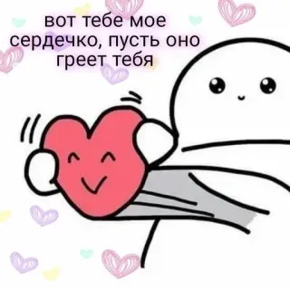 ❤ вот тебе мое сердечко, пусть оно греет тебя Herz, Liebe, süß, Gruß, Zuneigung, Cartoon, Valentinstag telegram sticker