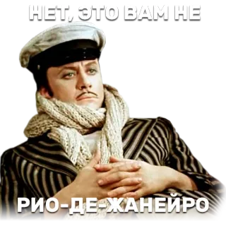 😒 НЕТ, ЭТО ВАМ НЕ
РИО-ДЕ-ЖАНЕЙРО hombre, sombrero, bufanda, expresión, ruso whatsapp sticker