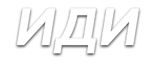 😑 ИДИ text, russian, cyrillic telegram sticker