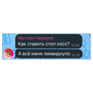 🫥 Муслим Гайдаров
Как ставить стоп лосс? 16:08
А всё меня ликвиднуло 16:09 whatsapp sticker
