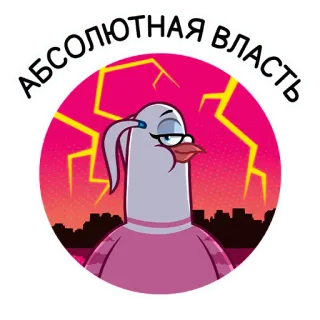 🐦 АБСОЛЮТНАЯ ВЛАСТЬ vogel, cartoon, macht, autoriteit, stad, roze whatsapp sticker