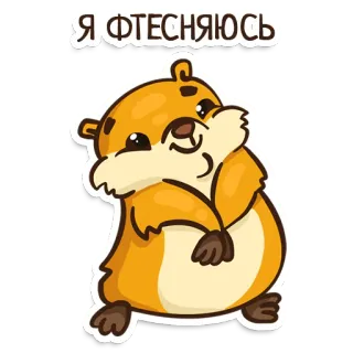 ☺️ Я ФТЕСНЯЮСЬ loutre, mignon, animal, autocollant, dessin animé, mammifère, rongeur whatsapp sticker