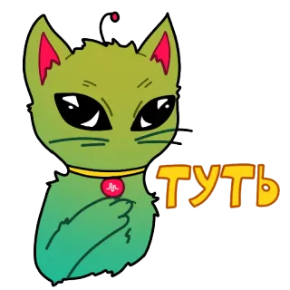 😽 туть Alien, Gato, Desenho animado, Fofo, Sticker, Russo, Tut telegram sticker