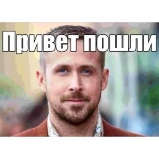 🫥 Ryan Gosling Привет пошли ryan gosling, meme, reaction, actor, russian, face telegram sticker