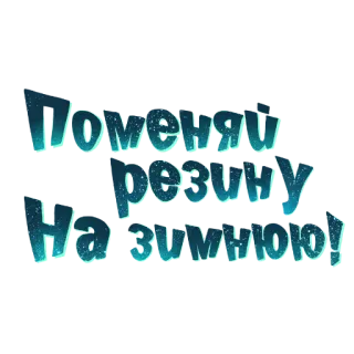🚘 Поменяй резину на зимнюю! invierno, neumáticos, coche, ruso, nieve, automóvil, estacional telegram sticker