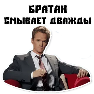 📕 Barney Stinson How I Met Your Mother БРАТАН СМЫВАЕТ ДВАЖДЫ himym, barney stinson, zweimal spülen, russisches Meme, TV Serie, Comedy, Junggeselle, Anzug telegram sticker