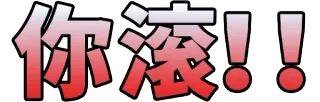😡 你滚！！ Chinesisch, Text, Beleidigung, Hau ab, Phrase telegram sticker