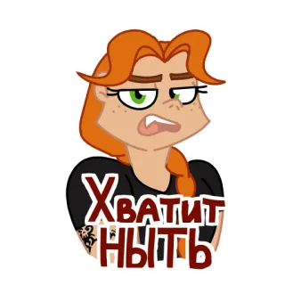😠 Хватит ныть cartone animato, donna, russo, adesivo telegram sticker