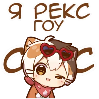 🍓 Я РЕКС ГОУ СССС gato, anime, adesivo, fofo, óculos, russo whatsapp sticker
