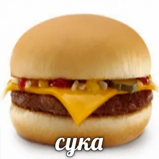 😡 сука 버거, 치즈버거, 음식, 슬랭, 모욕 telegram sticker