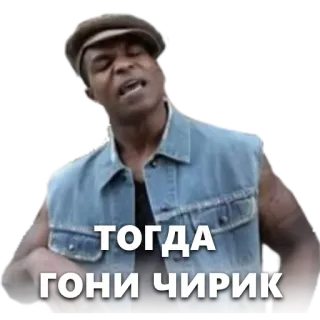 💰 ТОГДА
ГОНИ ЧИРИК homem, meme, texto, russo whatsapp sticker