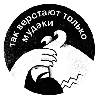 💩 Так верстают только мудаки russe, offensant, insulte, texte, design telegram sticker