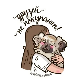 🐶 друзей не покупают! friendship, dog, hug, cartoon, love, animal, girl telegram sticker