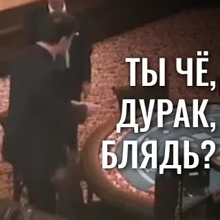 ⁉️ ТЫ ЧЁ, ДУРАК, БЛЯДЬ? insulto, palabrotas, ofensivo, ruso whatsapp sticker