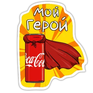 👍 МОЙ ГЕРОЙ Coca Cola, Супергерой, Напиток, Красный, Герой, Банка telegram sticker