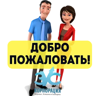 👋 ДОБРО ПОЖАЛОВАТЬ! bem-vindo, russo, desenho animado, corporativo, saudação telegram sticker